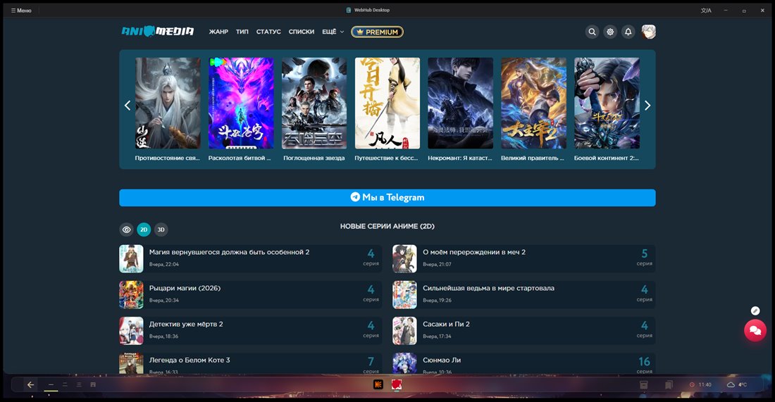Та же страница в WebHub Desktop — рекламных карточек нет